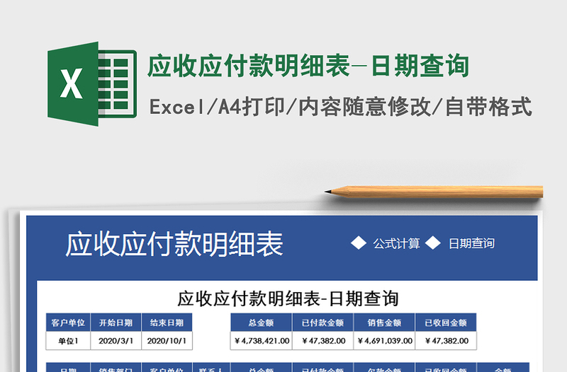 2025年应收应付款明细表-日期查询