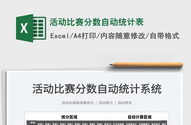 2025活动比赛分数自动统计表免费下载