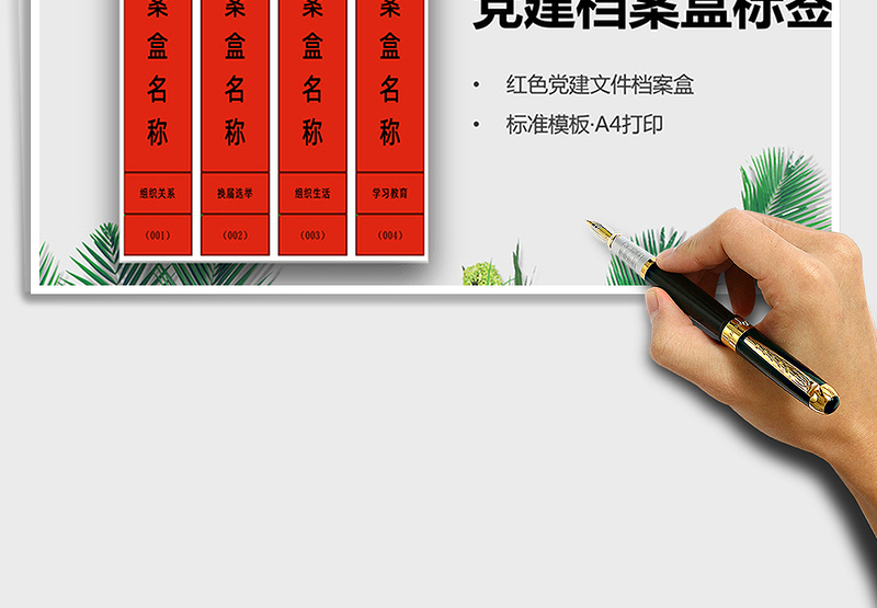 2024年红色党建档案盒标签模板