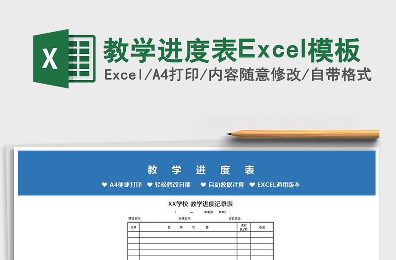 2025教学进度表Excel模板免费下载
