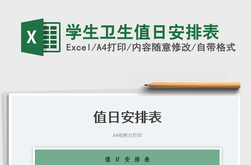 2025学生卫生值日安排表免费下载