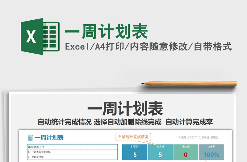 2025年一周计划表