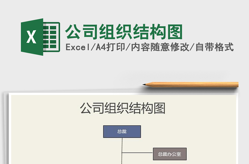 2025年公司组织结构图免费下载