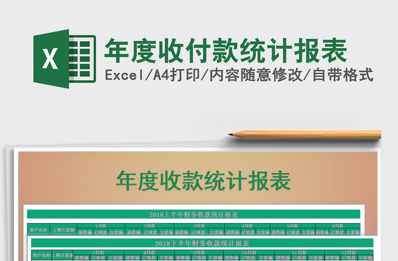 2025年年度收付款统计报表