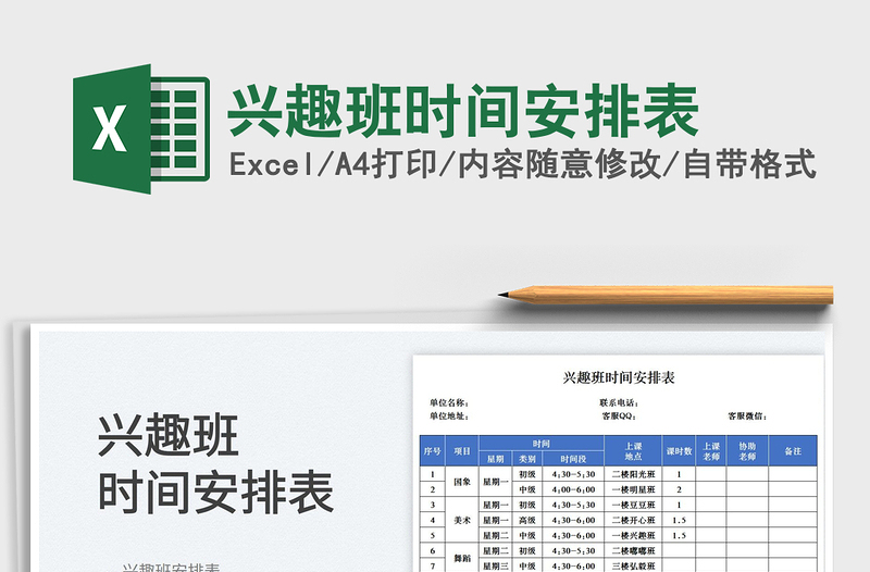 2025兴趣班时间安排表免费下载