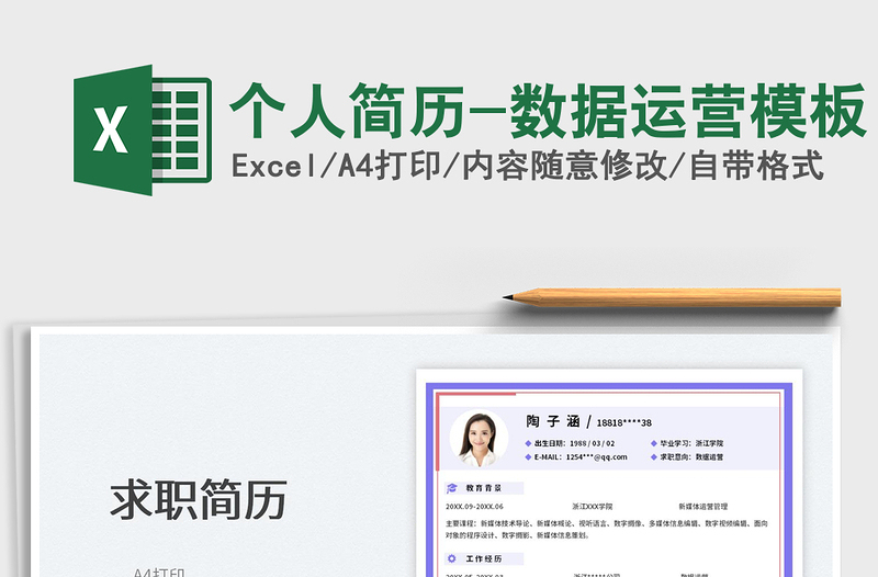 2025个人简历-数据运营模板免费下载