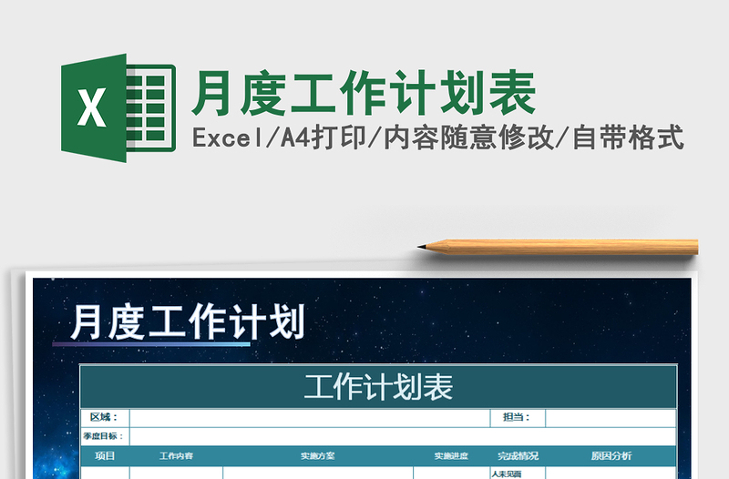 2025年月度工作计划表免费下载