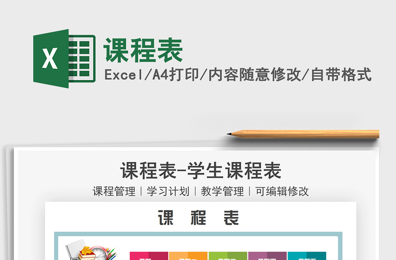 2025课程表免费下载