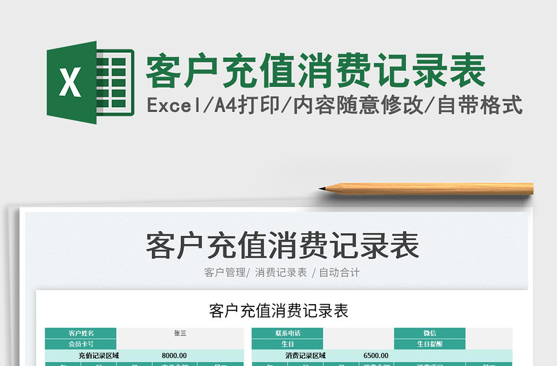 2025客户充值消费记录表免费下载