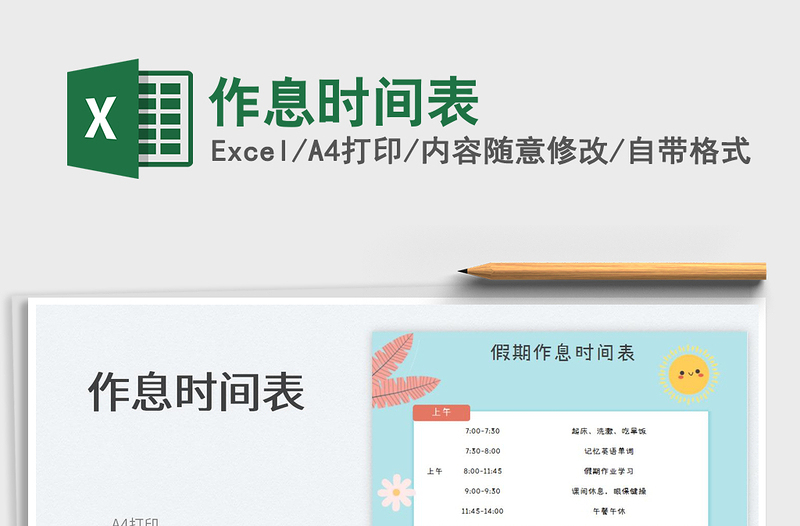 2025作息时间表免费下载