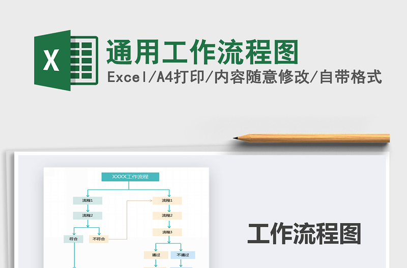 2025年通用工作流程图