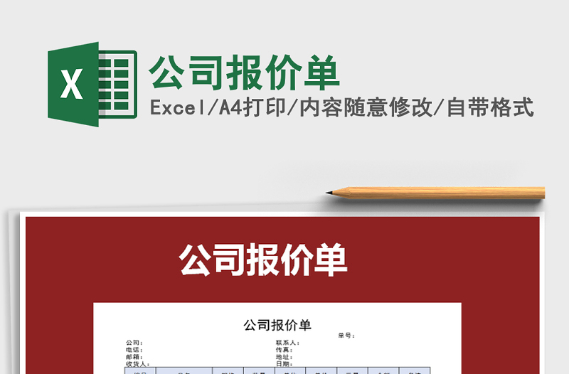 2025年公司报价单免费下载