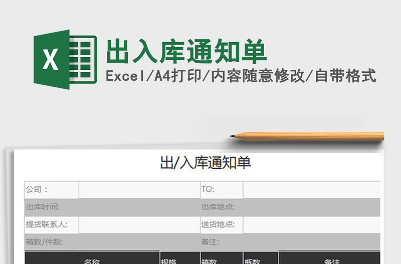 2025出入库通知单免费下载