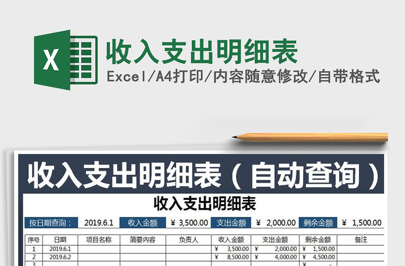 2025年收入支出明细表