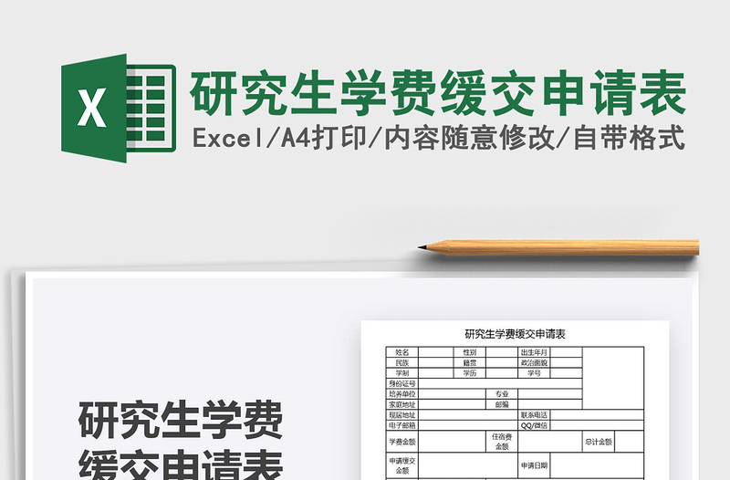 2025年研究生学费缓交申请表