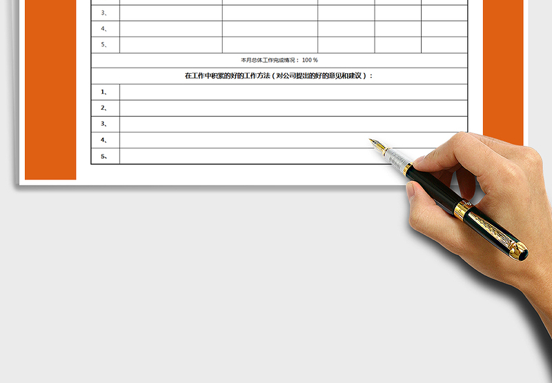 2025年月度工作总结表