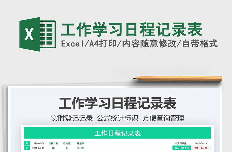 2025工作学习日程记录表免费下载