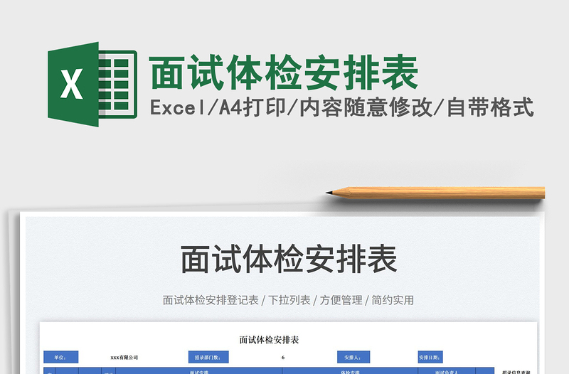 2025面试体检安排表免费下载