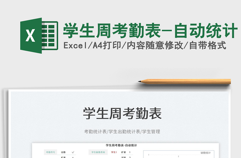 2025学生周考勤表-自动统计免费下载