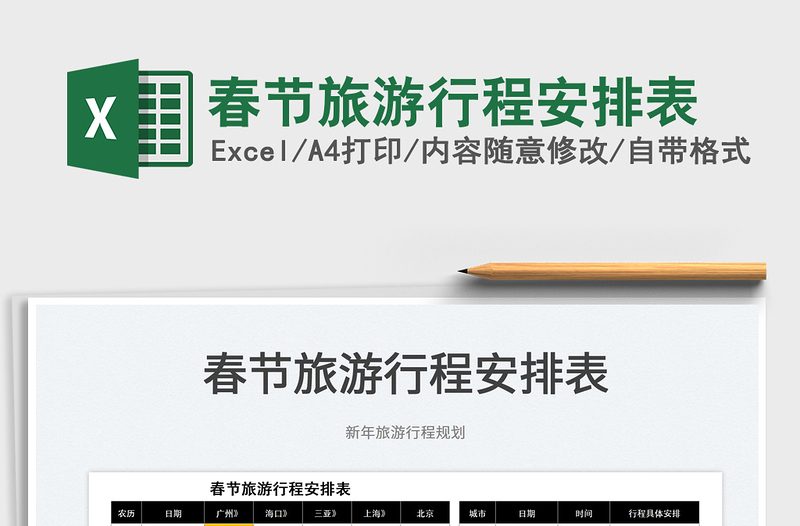 2025春节旅游行程安排表免费下载