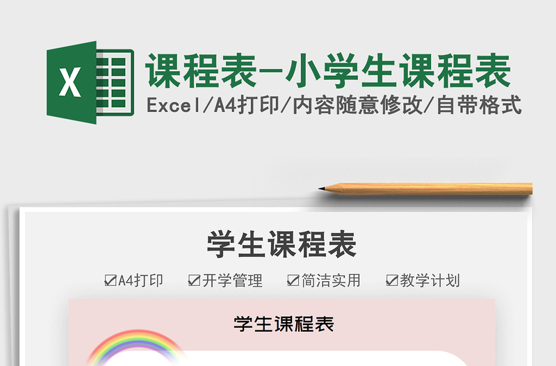 2025课程表-小学生课程表免费下载