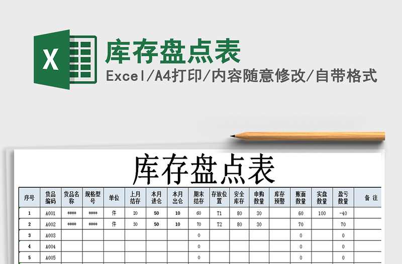 2025年库存盘点表