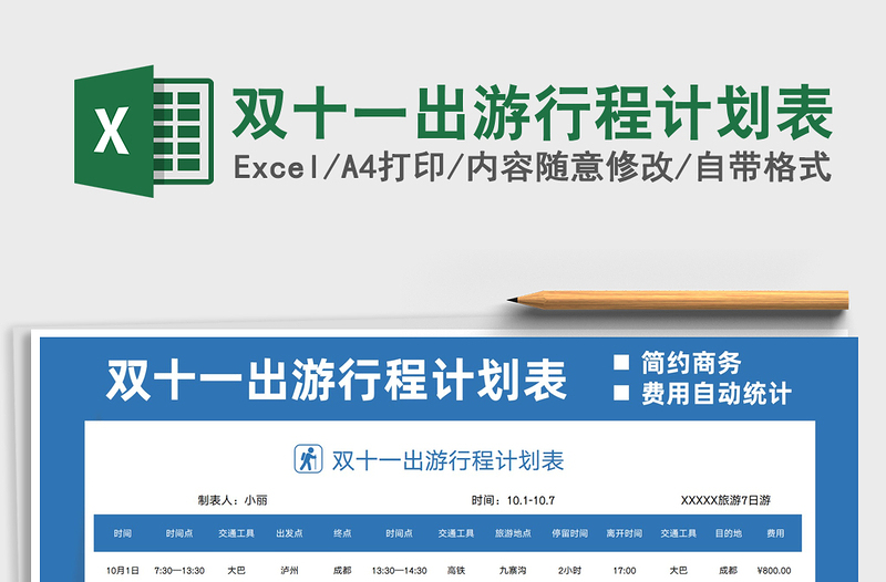 2025双十一出游行程计划表免费下载