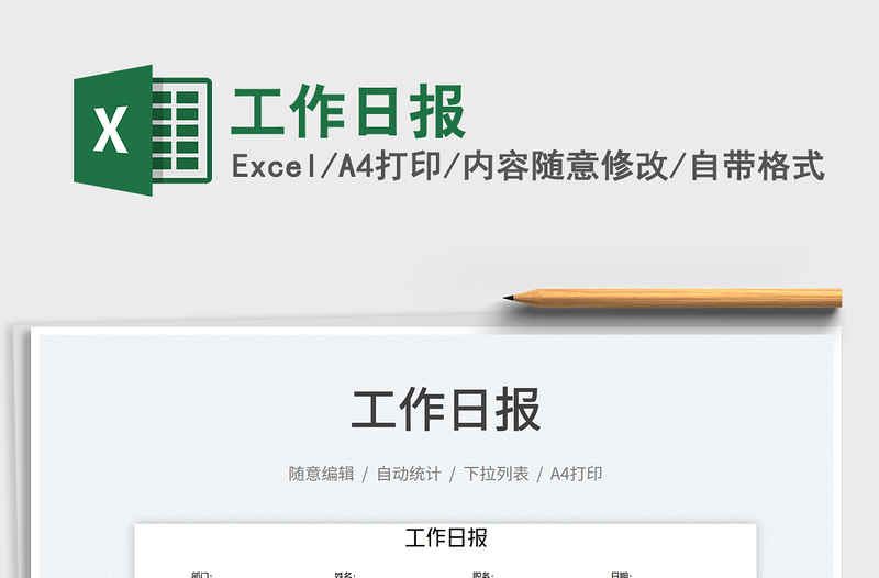 2025工作日报免费下载