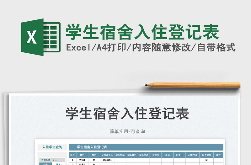 2025学生宿舍入住登记表