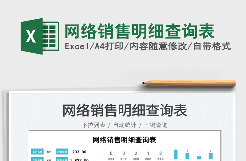 2025网络销售明细查询表免费下载