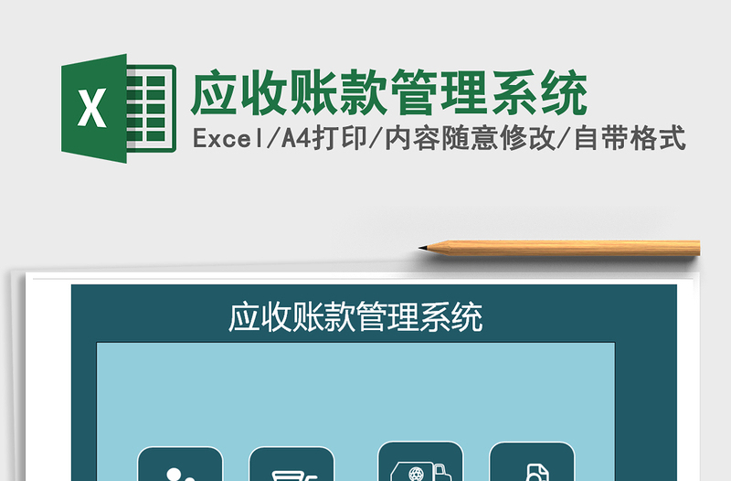 2025年应收账款管理系统