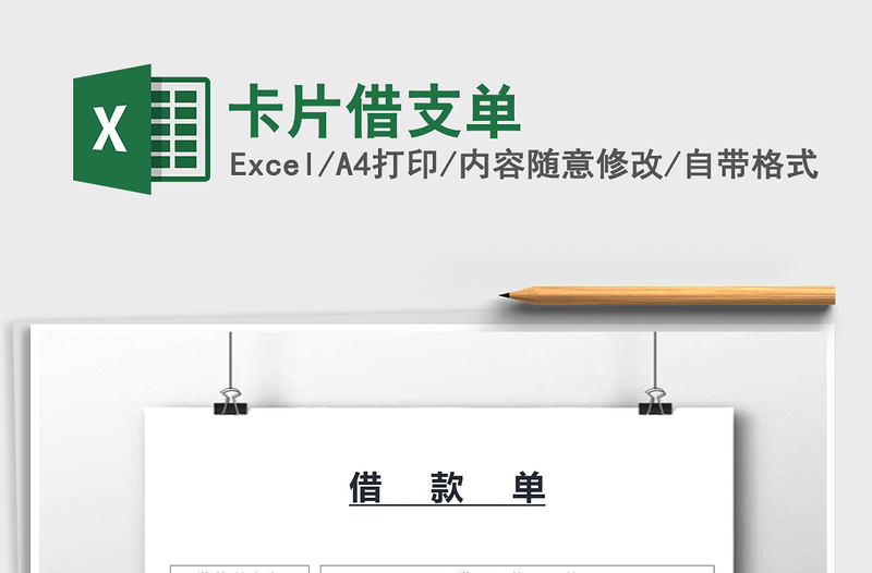 2025年卡片借支单免费下载
