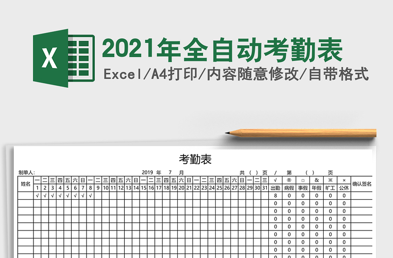 2025年全自动考勤表