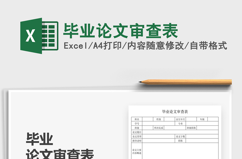 2025毕业论文审查表免费下载