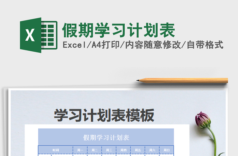 2025假期学习计划表免费下载