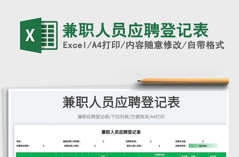 2025兼职人员应聘登记表免费下载