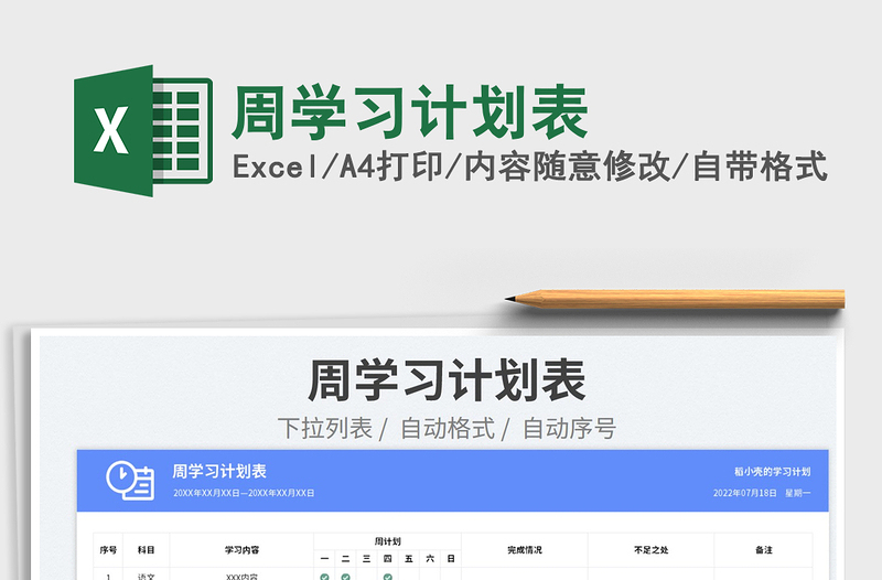 2025周学习计划表免费下载