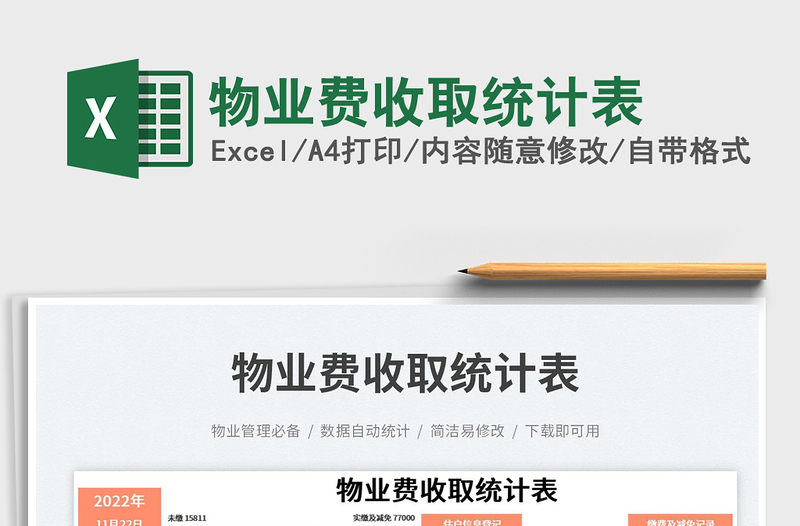 2025物业费收取统计表免费下载