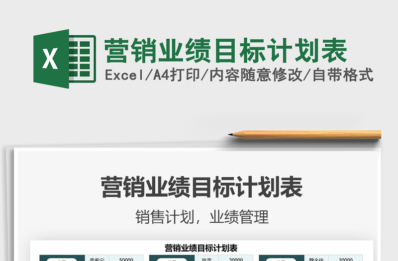 2025营销业绩目标计划表免费下载