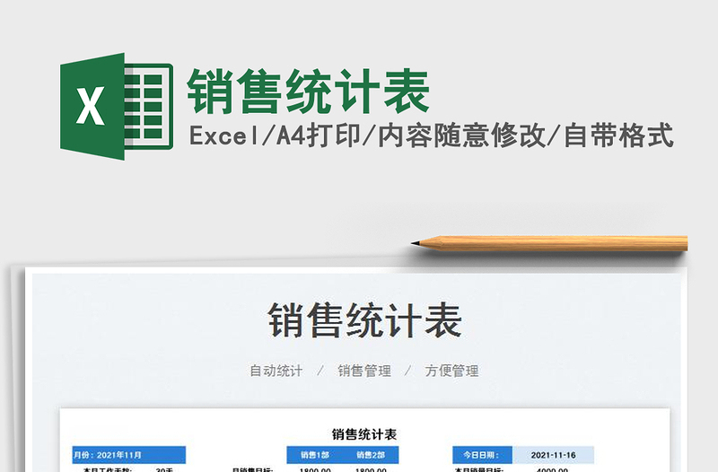 2025销售统计表免费下载