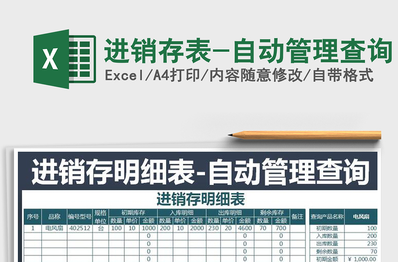 2025年进销存表-自动管理查询