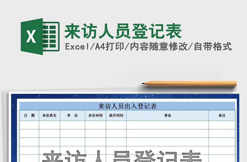 2025年来访人员登记表