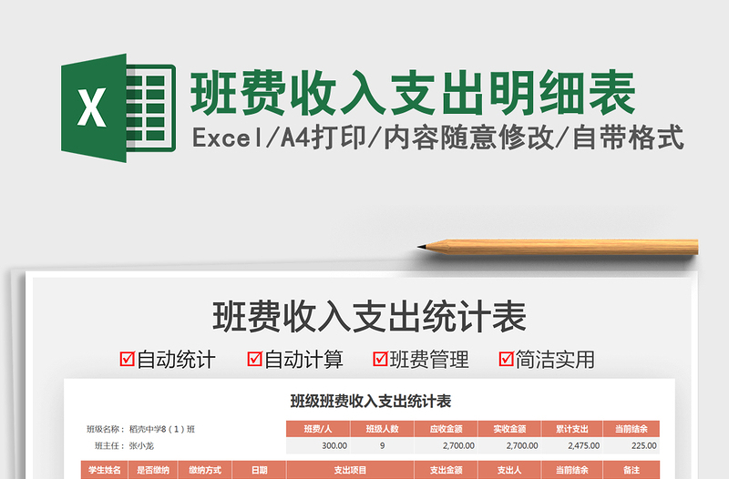 2024班费收入支出明细表exce表格