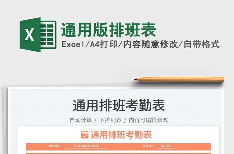 2025通用版排班表