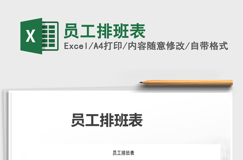 2025年员工排班表