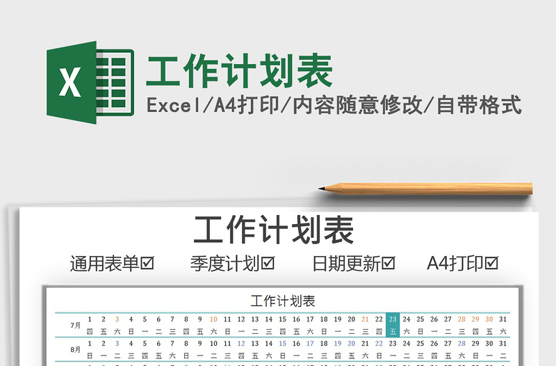2025工作计划表免费下载