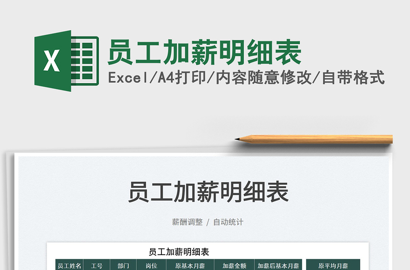 2025员工加薪明细表免费下载