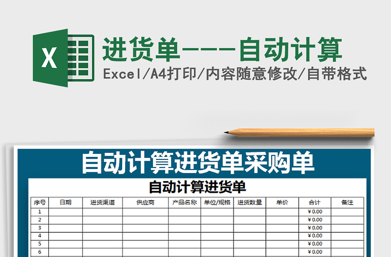 2025年进货单---自动计算