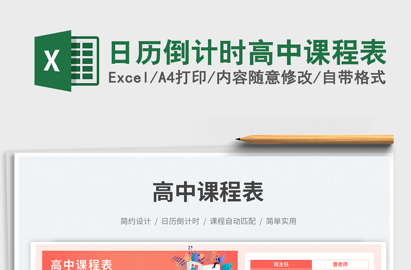 2025日历倒计时高中课程表免费下载