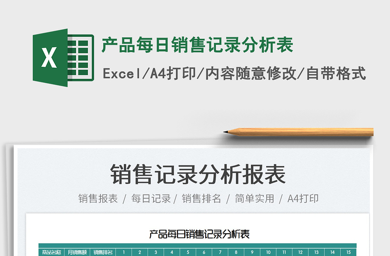 2025产品每日销售记录分析表免费下载